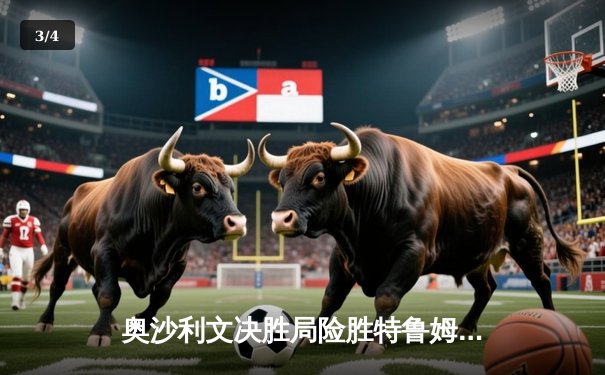 奥沙利文决胜局险胜特鲁姆普，上海大师赛夺冠再创历史 - 3