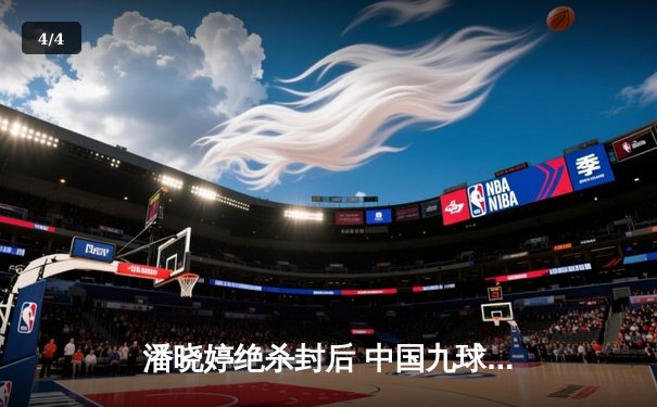 潘晓婷绝杀封后 中国九球公开赛上演史诗级逆转 - 4