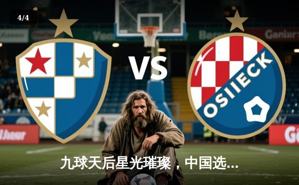 九球天后星光璀璨，中国选手林欣悦勇夺世锦赛桂冠 - 4