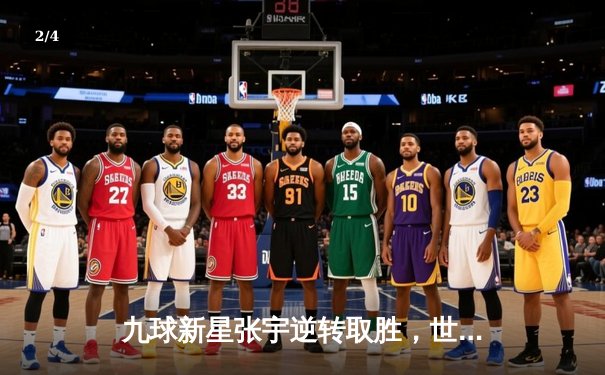 九球新星张宇逆转取胜，世界九球公开赛激战正酣 - 2
