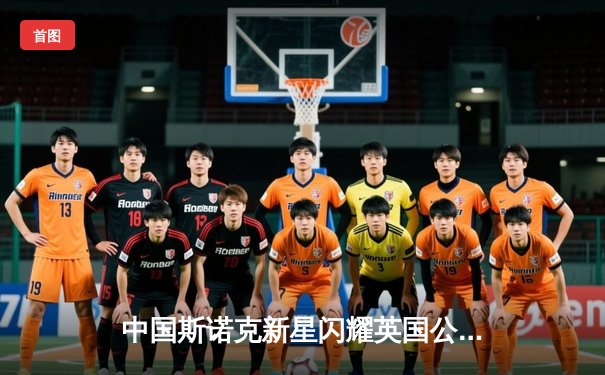 中国斯诺克新星闪耀英国公开赛 周跃龙轰147满分杆晋级16强