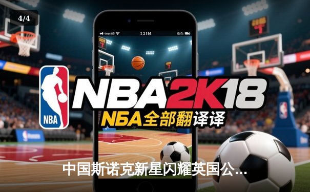 中国斯诺克新星闪耀英国公开赛 周跃龙轰147满分杆晋级16强 - 4