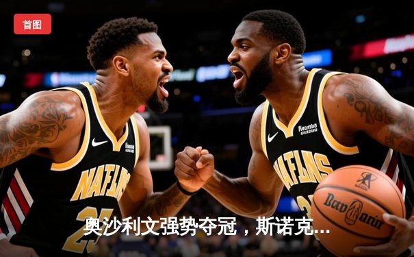 奥沙利文强势夺冠，斯诺克世界公开赛圆满落幕