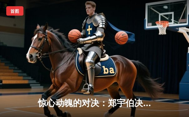 惊心动魄的对决：郑宇伯决胜局险胜楚秉杰，问鼎九球大师赛