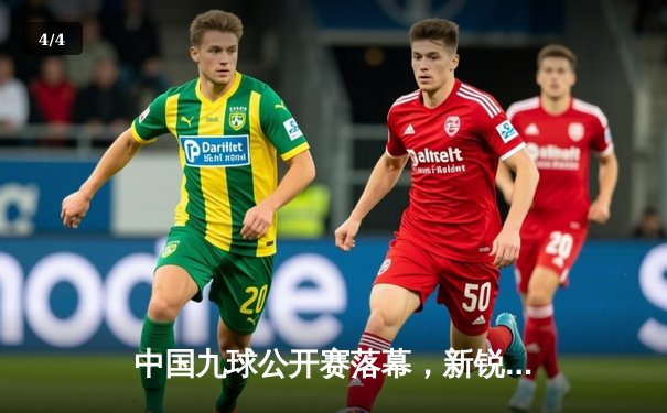 中国九球公开赛落幕，新锐选手李浩力压群雄夺冠 - 4