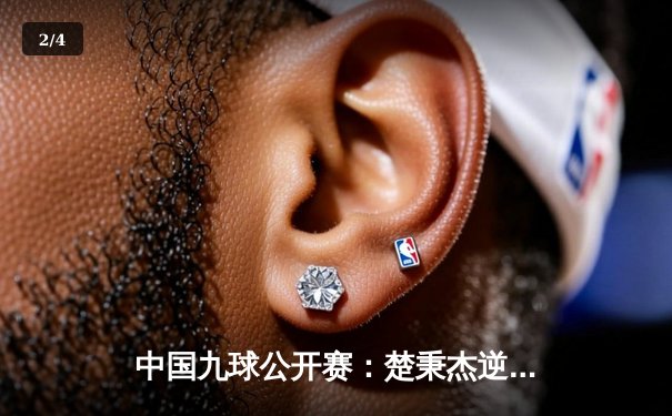 中国九球公开赛：楚秉杰逆转夺冠，陈思明卫冕女子组 - 2