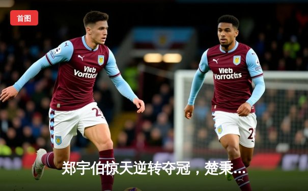 郑宇伯惊天逆转夺冠，楚秉杰憾负中式台球世锦赛