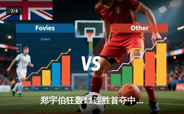 郑宇伯狂轰11连胜首夺中式台球世锦赛冠军 中国名将包揽男女组桂冠 - 2