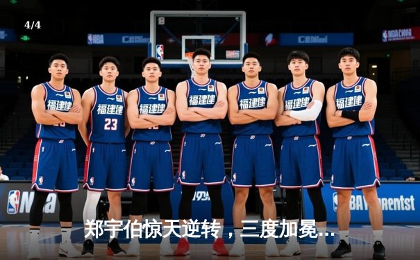 郑宇伯惊天逆转，三度加冕中式台球世锦赛桂冠 - 4