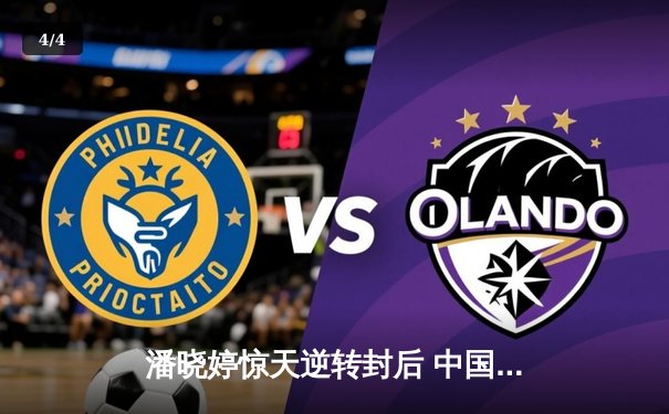 潘晓婷惊天逆转封后 中国九球公开赛上演经典对决 - 4