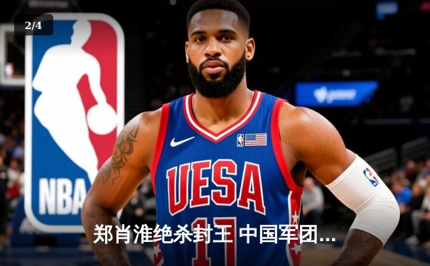 郑肖淮绝杀封王 中国军团包揽乔氏杯冠亚军 - 2