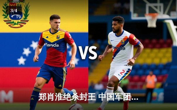 郑肖淮绝杀封王 中国军团包揽乔氏杯冠亚军 - 3