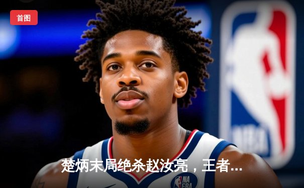 楚炳末局绝杀赵汝亮，王者之战问鼎中式台球国际职业联赛