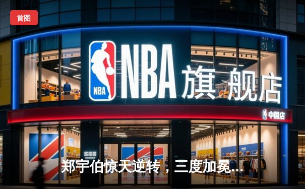 郑宇伯惊天逆转，三度加冕中式台球世锦赛冠军