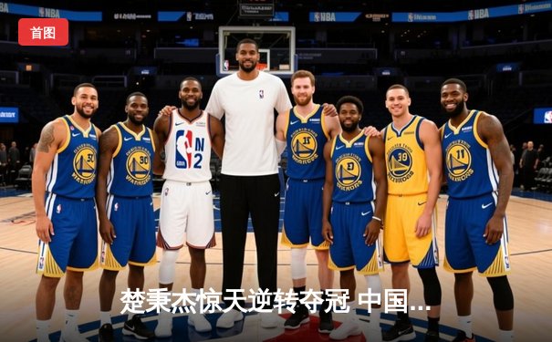 楚秉杰惊天逆转夺冠 中国公开赛九球决赛上演经典对决