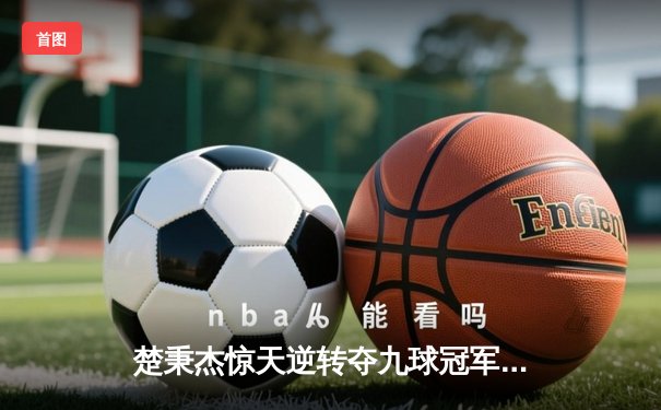 楚秉杰惊天逆转夺九球冠军 中国选手包揽国际公开赛前三