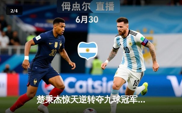 楚秉杰惊天逆转夺九球冠军 中国选手包揽国际公开赛前三 - 2