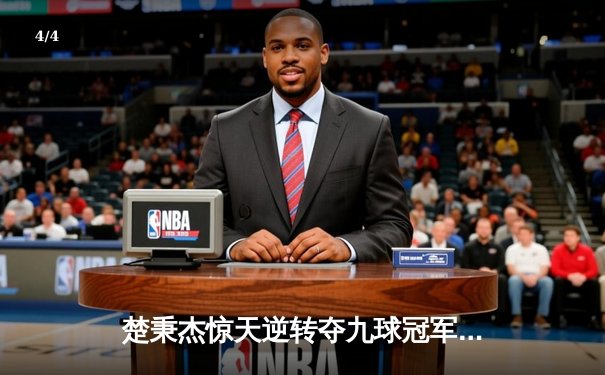 楚秉杰惊天逆转夺九球冠军 中国选手包揽国际公开赛前三 - 4