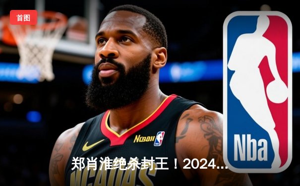郑肖淮绝杀封王！2024浦东唐城世界九球中国公开赛上演史诗级逆转