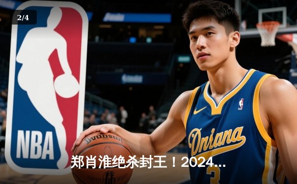 郑肖淮绝杀封王！2024浦东唐城世界九球中国公开赛上演史诗级逆转 - 2