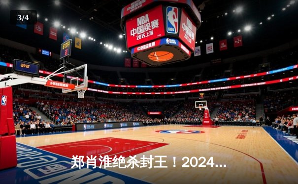 郑肖淮绝杀封王！2024浦东唐城世界九球中国公开赛上演史诗级逆转 - 3