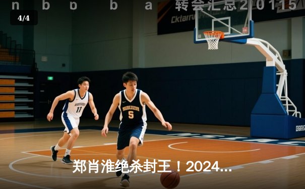 郑肖淮绝杀封王！2024浦东唐城世界九球中国公开赛上演史诗级逆转 - 4