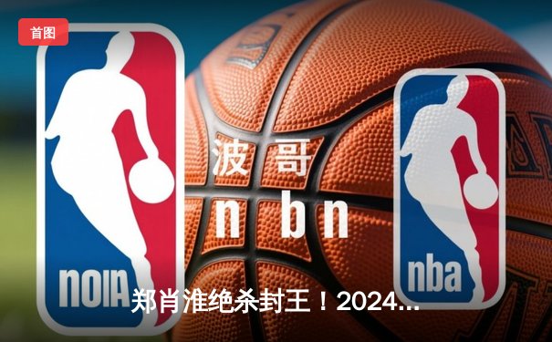 郑肖淮绝杀封王！2024浦东唐城世界九球中国公开赛上演史诗级逆转