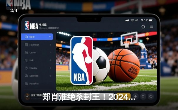 郑肖淮绝杀封王！2024浦东唐城世界九球中国公开赛上演史诗级逆转 - 2
