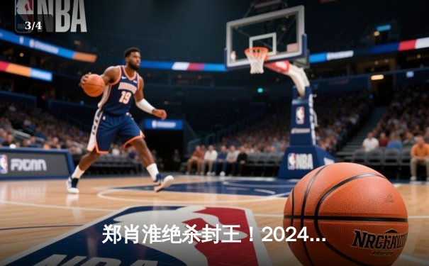 郑肖淮绝杀封王！2024浦东唐城世界九球中国公开赛上演史诗级逆转 - 3