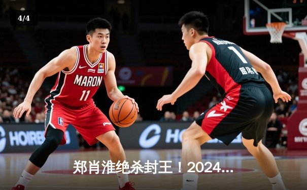 郑肖淮绝杀封王！2024浦东唐城世界九球中国公开赛上演史诗级逆转 - 4