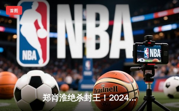 郑肖淮绝杀封王！2024浦东唐城世界九球中国公开赛上演史诗级逆转