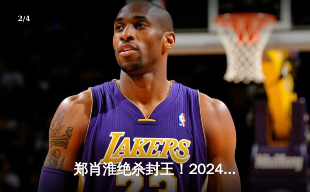 郑肖淮绝杀封王！2024浦东唐城世界九球中国公开赛上演史诗级逆转 - 2
