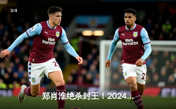 郑肖淮绝杀封王！2024浦东唐城世界九球中国公开赛上演史诗级逆转 - 3