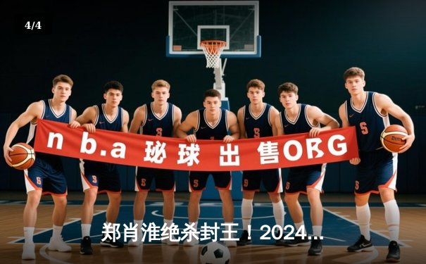 郑肖淮绝杀封王！2024浦东唐城世界九球中国公开赛上演史诗级逆转 - 4