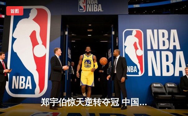 郑宇伯惊天逆转夺冠 中国赛上演九球史诗对决