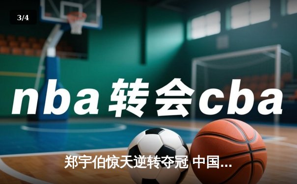 郑宇伯惊天逆转夺冠 中国赛上演九球史诗对决 - 3
