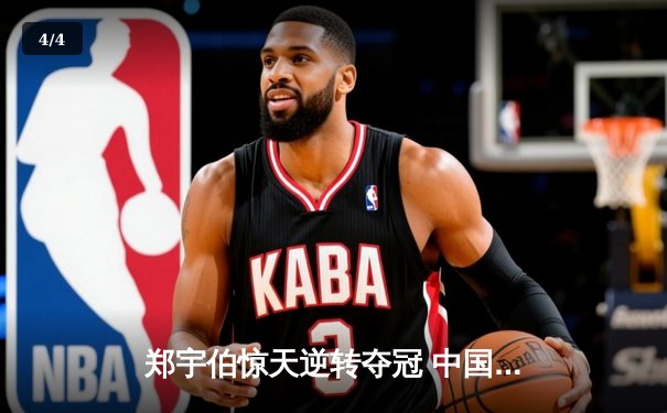 郑宇伯惊天逆转夺冠 中国赛上演九球史诗对决 - 4