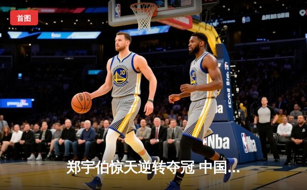 郑宇伯惊天逆转夺冠 中国赛上演九球史诗对决