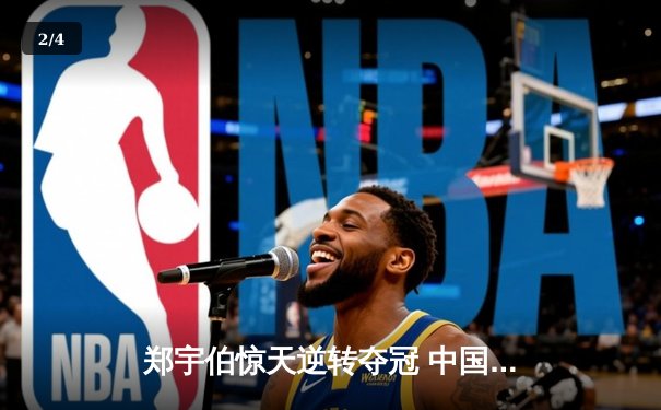 郑宇伯惊天逆转夺冠 中国赛上演九球史诗对决 - 2