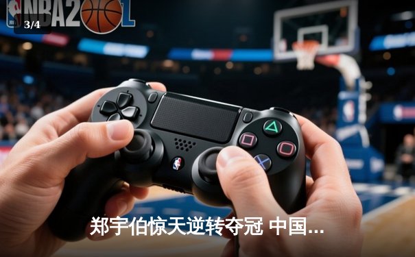 郑宇伯惊天逆转夺冠 中国赛上演九球史诗对决 - 3