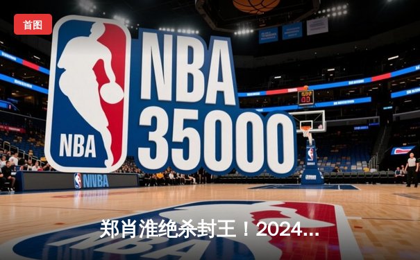 郑肖淮绝杀封王！2024浦东唐城世界九球中国公开赛上演史诗级逆转