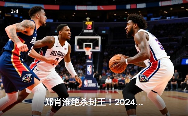 郑肖淮绝杀封王！2024浦东唐城世界九球中国公开赛上演史诗级逆转 - 2