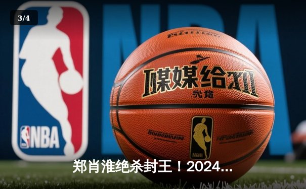 郑肖淮绝杀封王！2024浦东唐城世界九球中国公开赛上演史诗级逆转 - 3