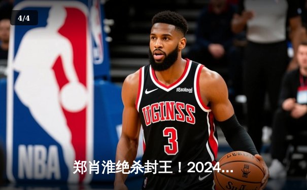 郑肖淮绝杀封王！2024浦东唐城世界九球中国公开赛上演史诗级逆转 - 4