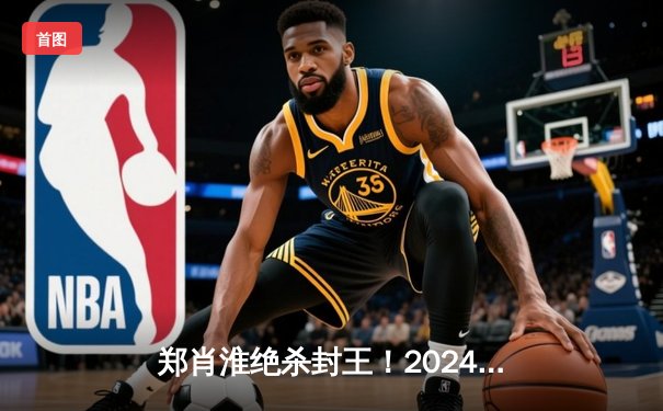 郑肖淮绝杀封王！2024浦东唐城世界九球中国公开赛上演史诗级逆转