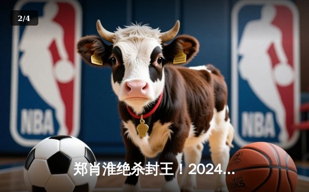 郑肖淮绝杀封王！2024浦东唐城世界九球中国公开赛上演史诗级逆转 - 2