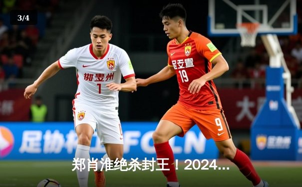 郑肖淮绝杀封王！2024浦东唐城世界九球中国公开赛上演史诗级逆转 - 3