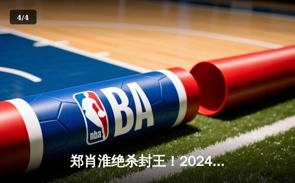 郑肖淮绝杀封王！2024浦东唐城世界九球中国公开赛上演史诗级逆转 - 4