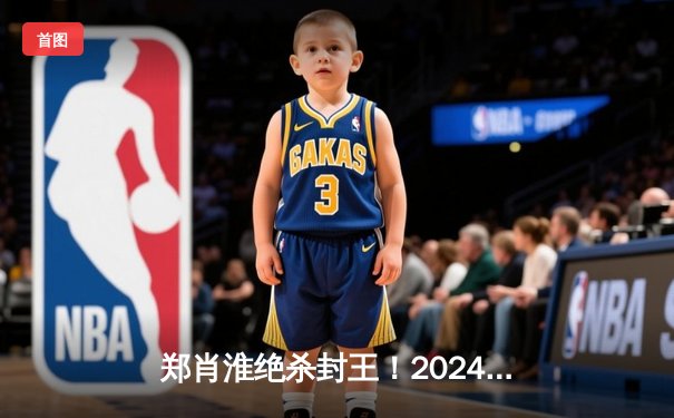 郑肖淮绝杀封王！2024浦东唐城世界九球中国公开赛上演史诗级逆转