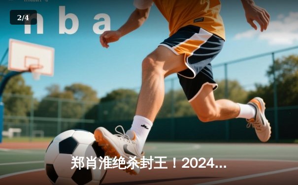 郑肖淮绝杀封王！2024浦东唐城世界九球中国公开赛上演史诗级逆转 - 2